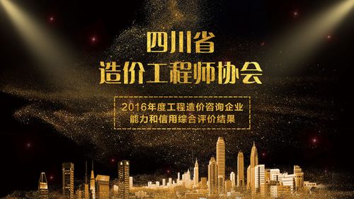 四川省造价工程师协会公布2016年度工程造价咨询企业能力和信用综合