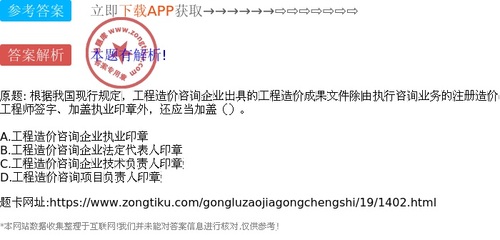 根据我国现行规定,工程造价咨询企业出具的工程造价成果文件除由执行咨询业务的注册造价工程师签字、加盖执业印章外,还应当加盖()。