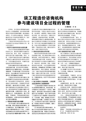谈工程造价咨询机构参与建设项目全过程的管理