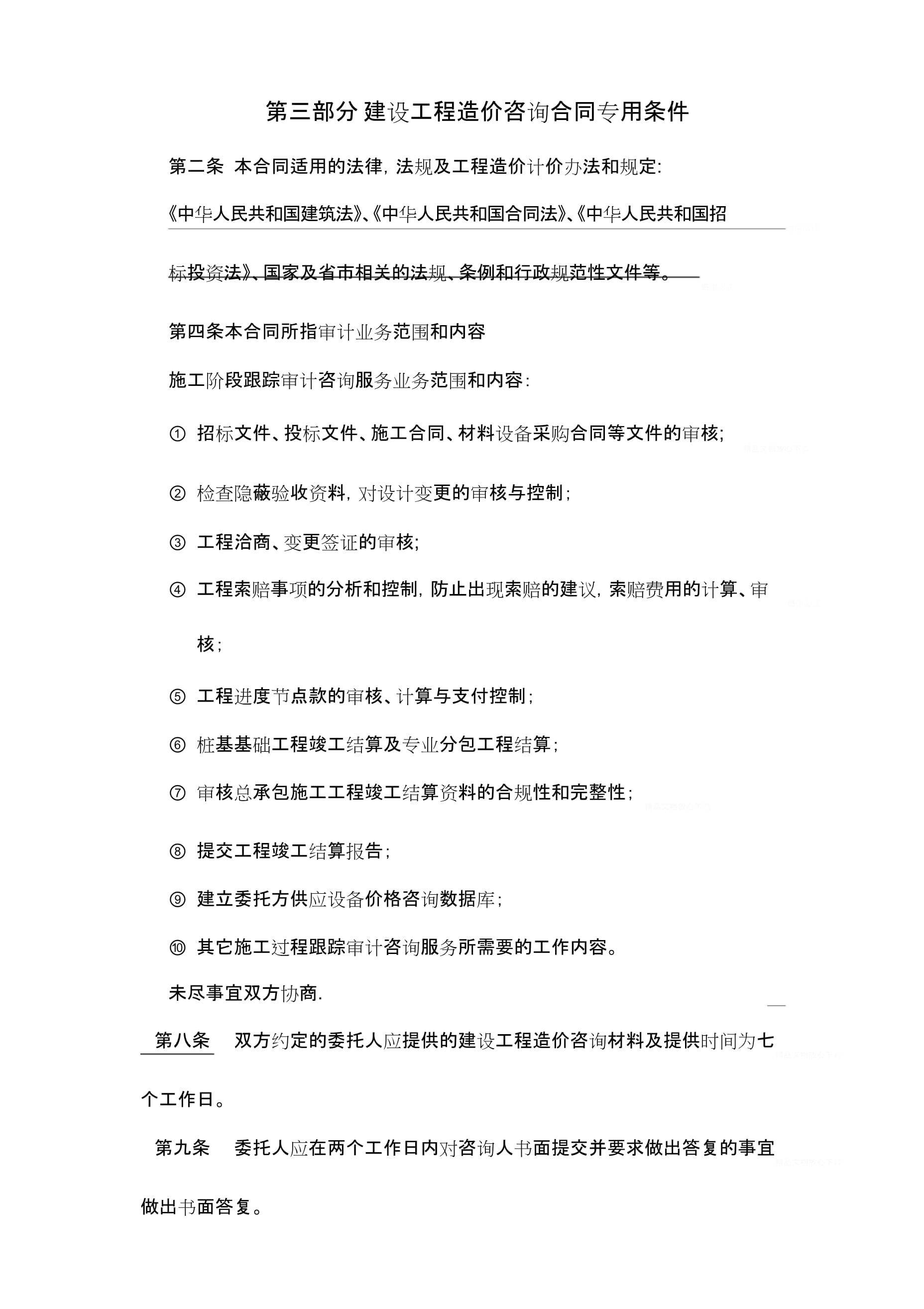 建设工程造价咨询合同专用条件